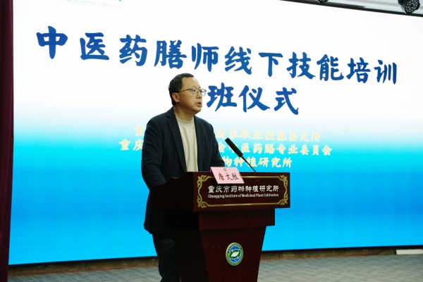 重慶市衛生健康委員會國家職業技能鑒定所主任唐文勝致辭。重慶市藥物種植研究所供圖
