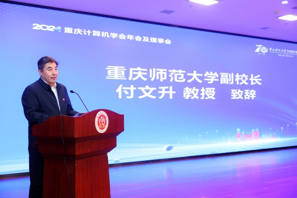 重慶師范大學副校長付文升致辭。重慶師范大學供圖