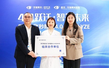 重慶華廈眼科醫院成為“蔡司微創全飛秒精準4.0-VISULYZE”臨床合作單位。重慶華廈眼科醫院供圖