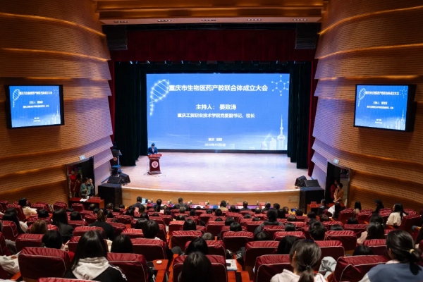 重慶市生物醫藥產教聯合體成立大會。重慶工貿職院供圖