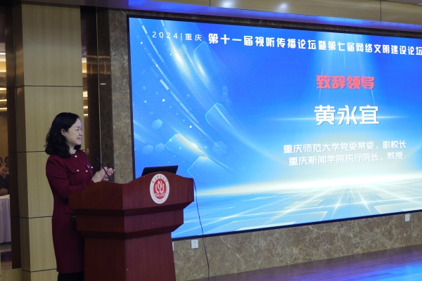 重慶師范大學黨委常委、副校長，重慶新聞學院執行院長黃永宜致歡迎辭。黃馨賢攝