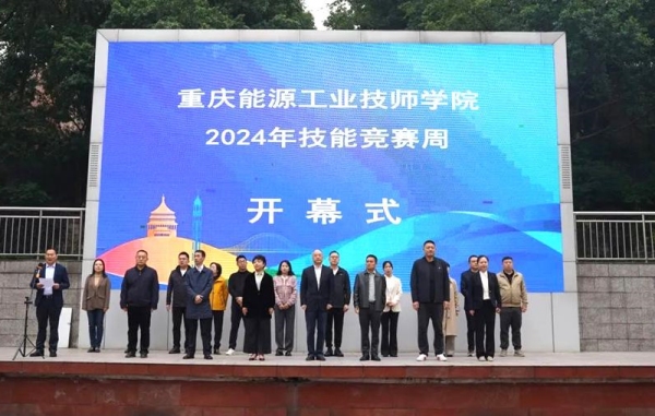技能競賽周開幕式現場。重慶能源工業技師學院供圖