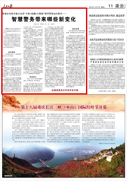 《 人民日報 》( 2024年11月19日 11 版)