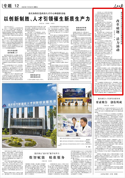 《 人民日報 》( 2024年11月22日 12 版)