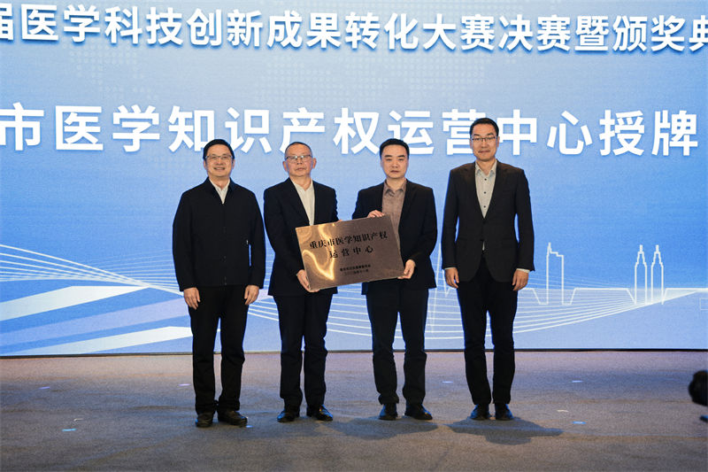 重慶市醫學知識產權運營中心成立。