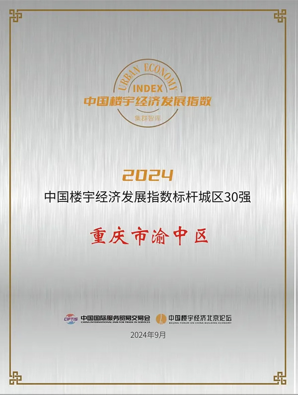 渝中區摘得2024“中國樓宇經濟標桿城區30強”。重慶發布供圖