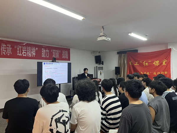 “化工紅課堂”教學現場。重慶理工大學供圖