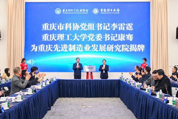 揭牌儀式現場。重慶理工大學供圖