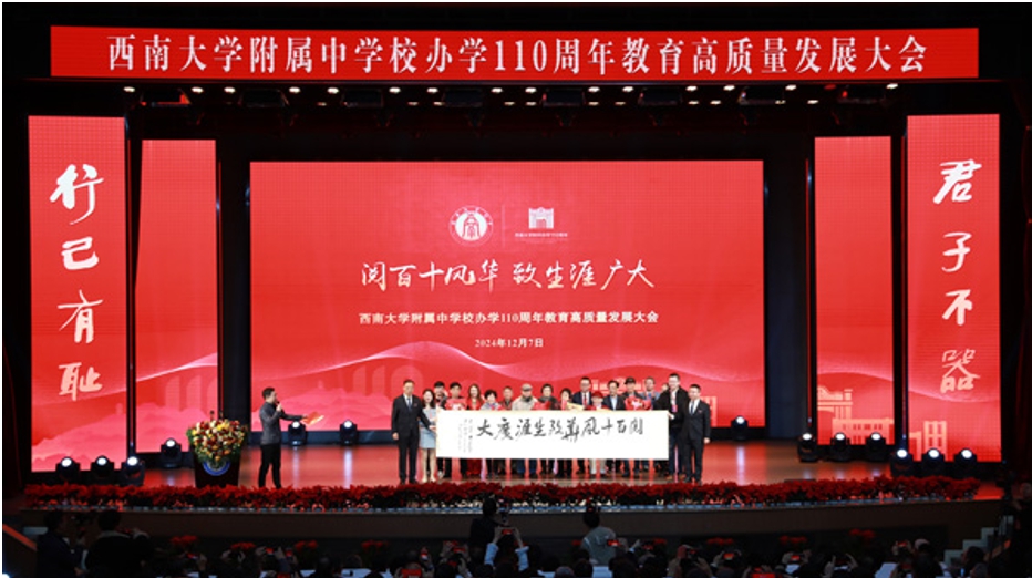 教育高質量發展大會。西南大學附中供圖