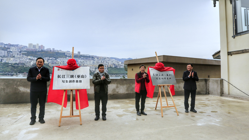 長江三峽（巫山）寫生創作基地、重慶長江藝術研究院“長江三峽（巫山）寫生創作基地”揭牌。重慶市美協供圖