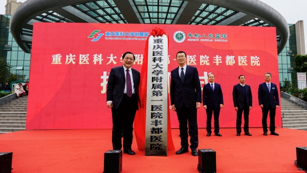 重醫附一院豐都醫院掛牌成立。朱玉珊攝