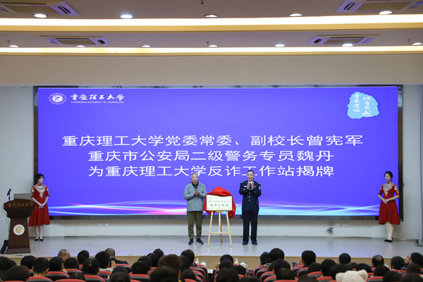 重慶理工大學反詐工作站揭牌儀式。重慶理工大學供圖