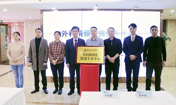 “外科精細化微創手術中心”成立儀式現場。重慶軍美醫療美容醫院供圖