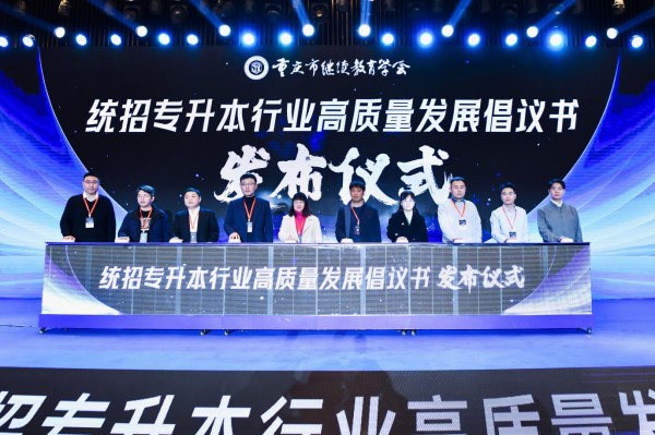 《統招專升本行業高質量發展倡議書》發布儀式。重慶市繼續教育學會供圖