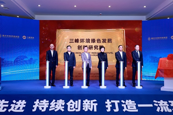 三峰環境綠色發展創新研究院成立。曾英豪攝