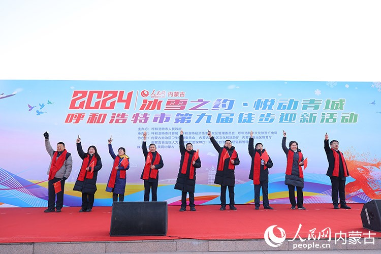 “冰雪之約 悅動青城” 2024呼和浩特市第九屆徒步迎新活動在呼和浩特經濟技術開發區如意廣場鳴槍啟動。人民網記者 劉藝琳攝