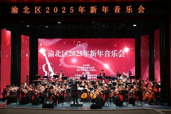 渝北區2025年新年音樂會現場。渝北區文化旅游委供圖