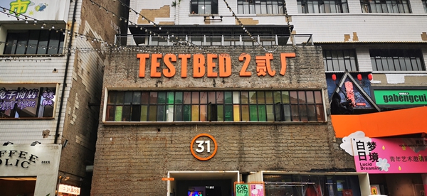 鵝嶺貳廠。市建科院供圖