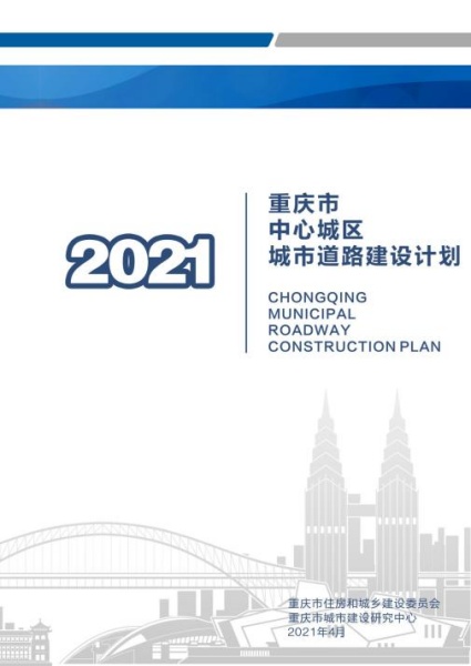 重慶市中心城區城市道路建設計劃。重慶設計集團有限公司市政設計研究院供圖。