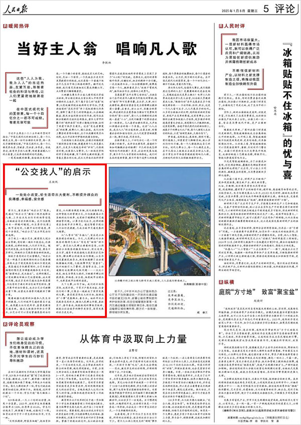 《 人民日報 》( 2025年01月08日 05 版)