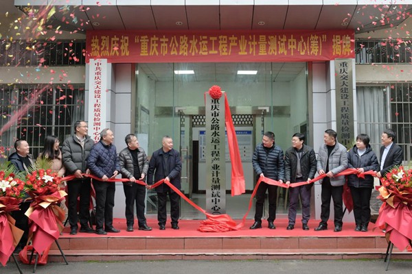 揭牌儀式現場。重慶市公路水運工程產業計量測試中心供圖