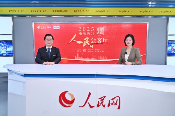 康騫做客人民網重慶頻道、成渝發布“人民會客廳”——2025重慶兩會高端訪談。鄒樂攝