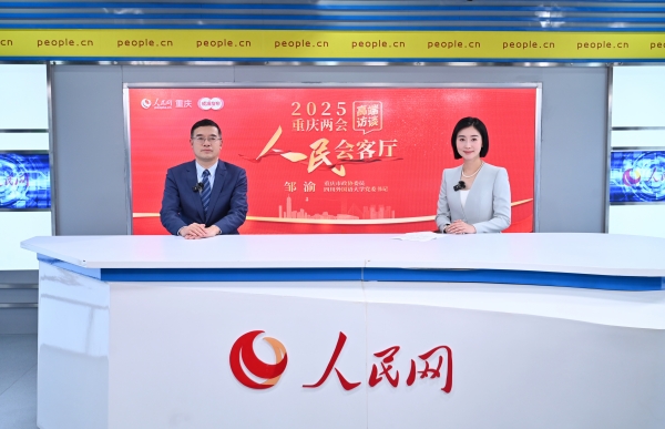 鄒渝做客人民網重慶頻道、成渝發布“人民會客廳——2025重慶兩會高端訪談”。鄒樂攝