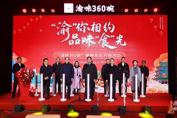 “渝味360碗”美食街區開街儀式暨“萬名華僑華人在重慶過大年”啟動儀式。江北區委宣傳部供圖