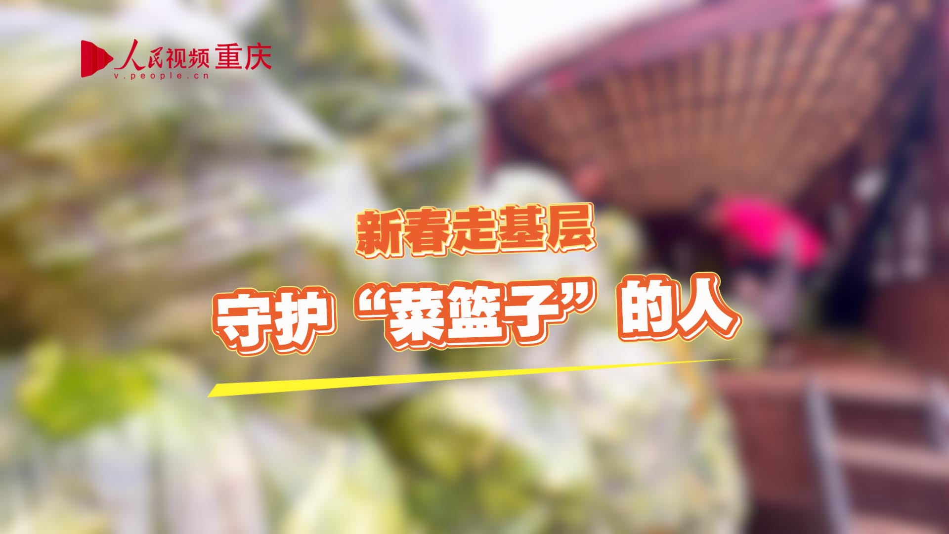 新春走基層｜守護“菜籃子”的人