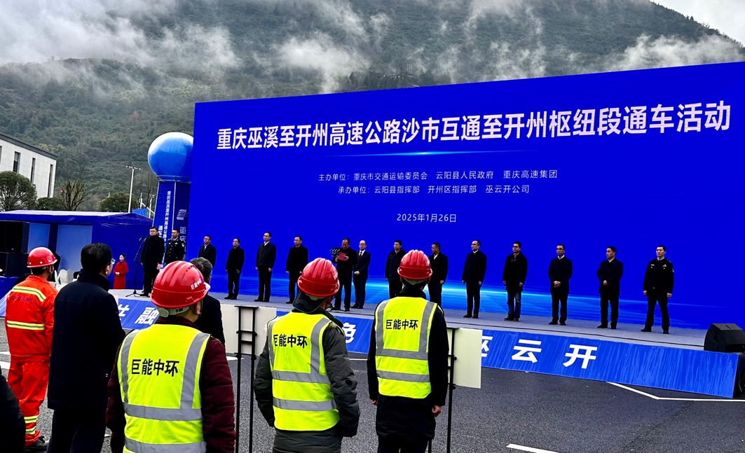巫云開高速沙市互通至開州樞紐段通車活動。譚開聞攝
