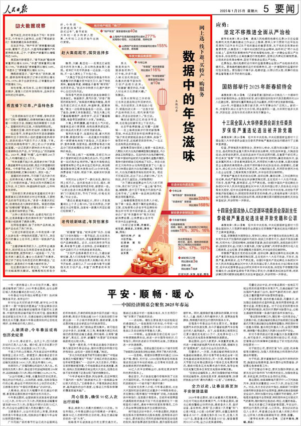 《 人民日報 》( 2025年01月25日 05 版)