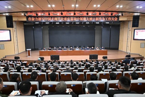 大渡口區召開在奮力譜寫中國式現代化重慶篇章中展現大渡口新作為工作大會。大渡口區委宣傳部供圖