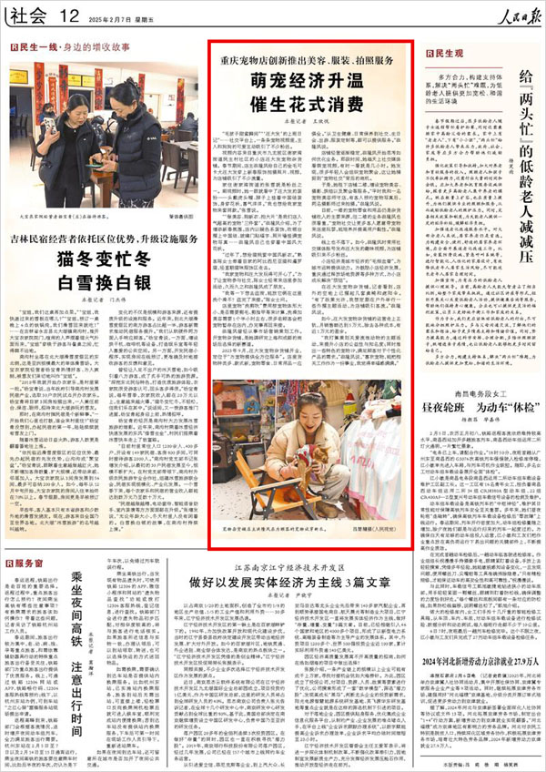 《 人民日報 》( 2025年02月07日 12 版)