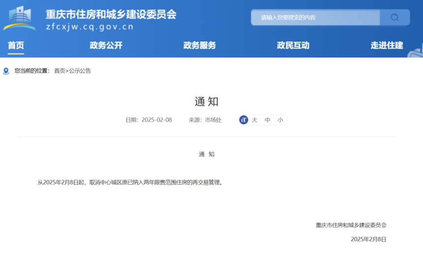 重慶市住房和城鄉建設委員會官網截圖。