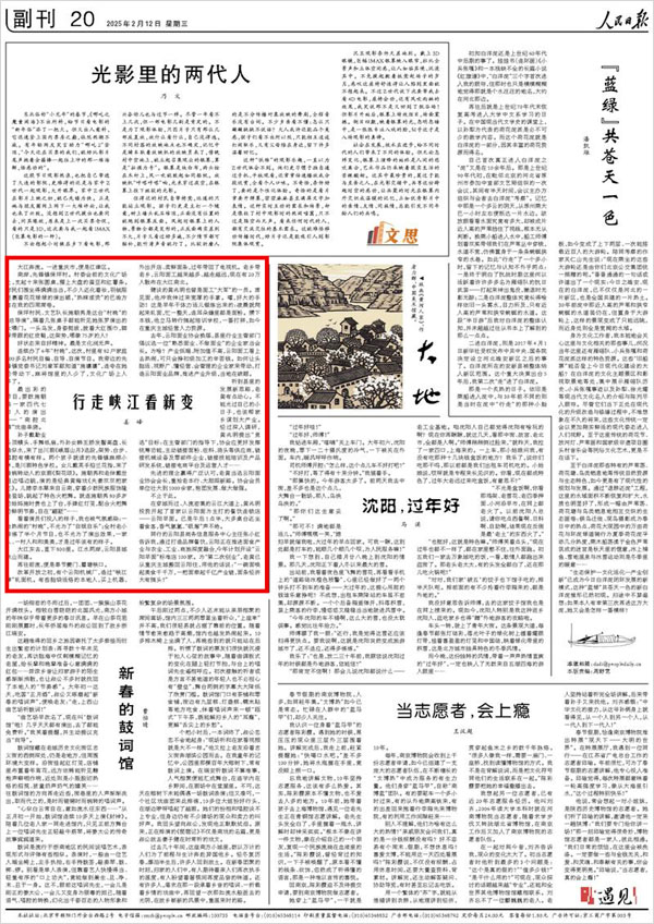 《 人民日報 》( 2025年02月12日 20 版)