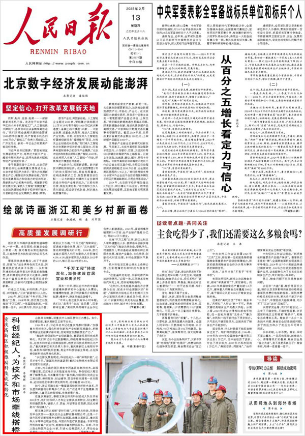 《 人民日報 》( 2025年02月13日 01 版)