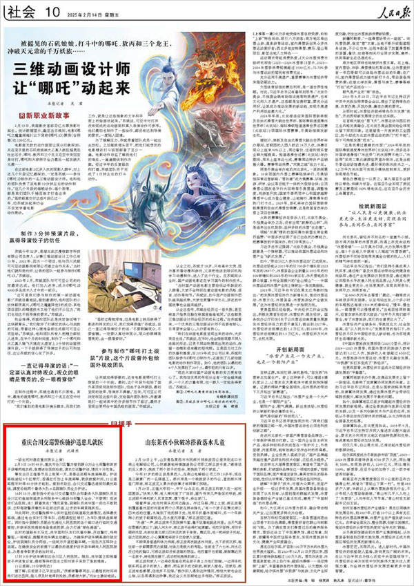 《 人民日報 》( 2025年02月14日 10 版)