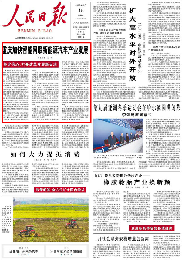 《 人民日報 》( 2025年02月15日 01 版)