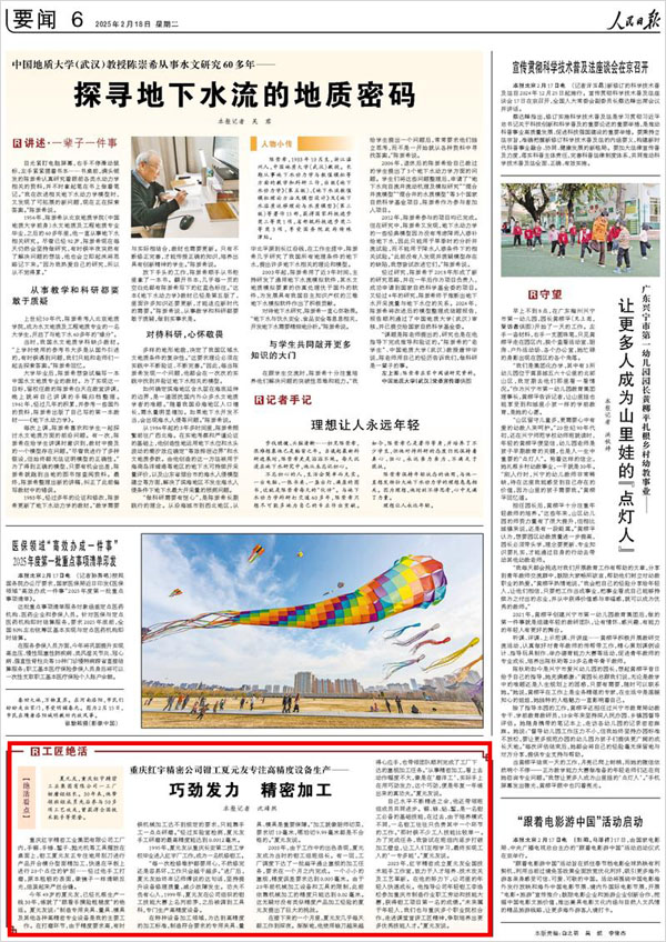 《 人民日報 》( 2025年02月18日 06 版)