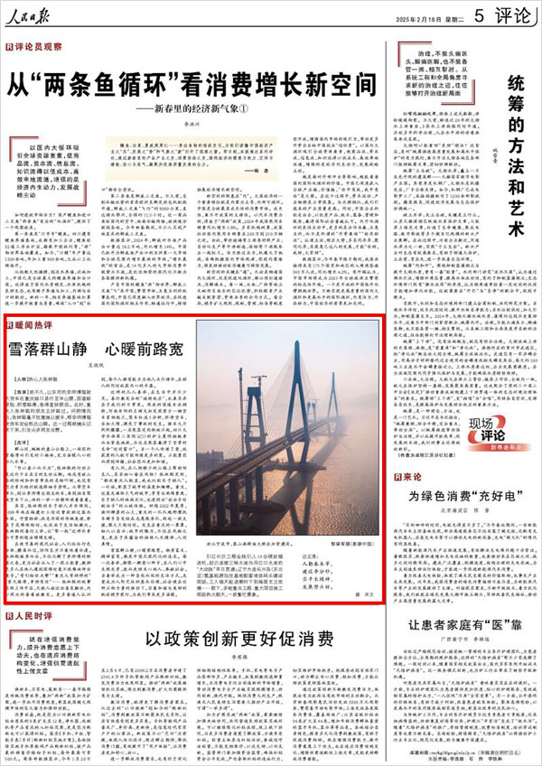 《 人民日報 》( 2025年02月18日 05 版)