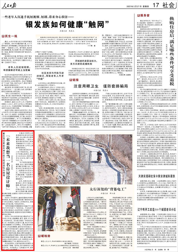 《 人民日報 》( 2025年02月27日 17 版)