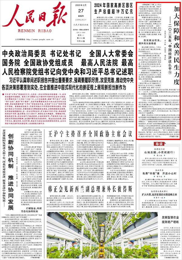 《 人民日報 》( 2025年02月27日 01 版)