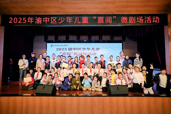 渝中區少年兒童“喜閱”微劇場活動。渝中區文化旅游委供圖