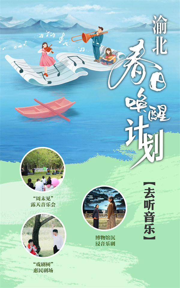 “去聽音樂”計劃。渝北區文化旅游委供圖