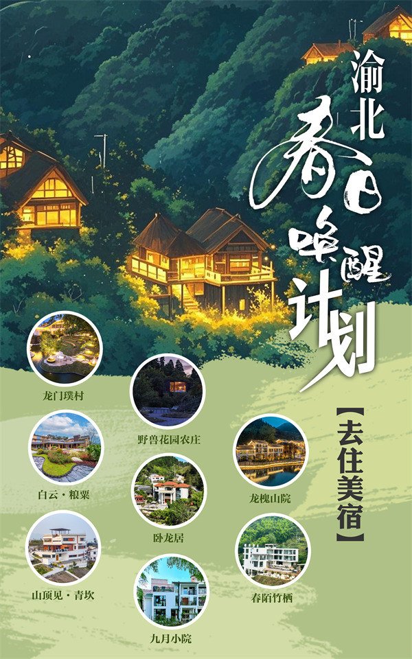 “去住美宿”計劃。渝北區文化旅游委供圖