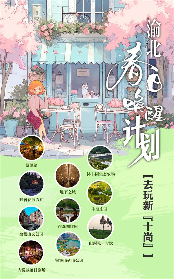 “去玩新‘十尚’計劃”。渝北區文化旅游委供圖