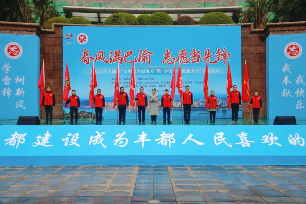 10支志愿服務常備隊伍授旗。豐都縣融媒體中心供圖