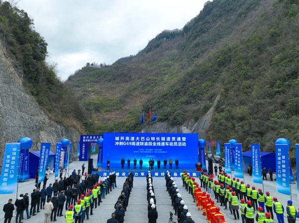 城開高速大巴山隧道雙線貫通。重慶高速集團供圖