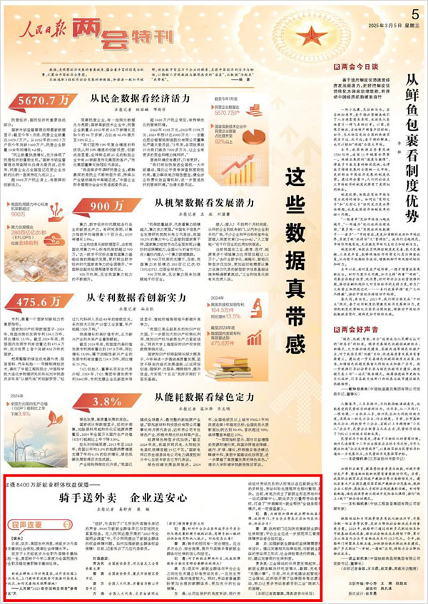 《 人民日報 》( 2025年03月05日 05 版)