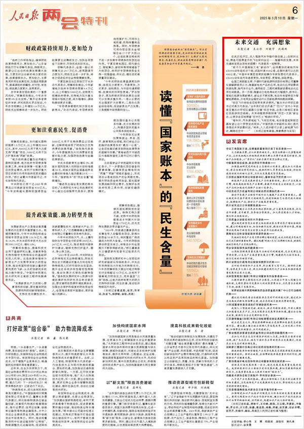 《 人民日報 》( 2025年03月10日 06 版)